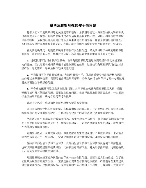 浅谈角膜塑形镜的安全性问题