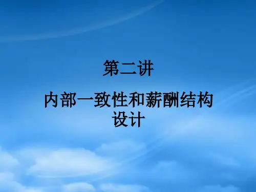 第二讲内部一致性和薪酬结构设计