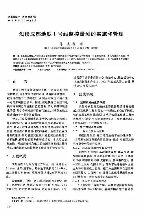 浅谈成都地铁1号线监控量测的实施和管理