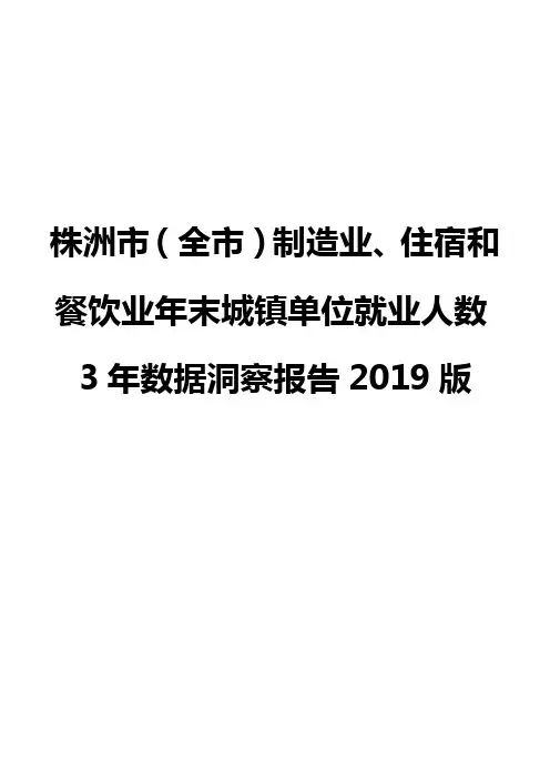 株洲市(全市)制造业、住宿和餐饮业年末城镇单位就业人数3年数据洞察报告2019版