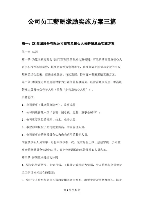公司员工薪酬激励实施方案三篇