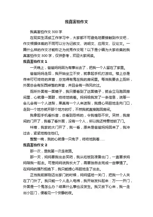 我真害怕作文300字