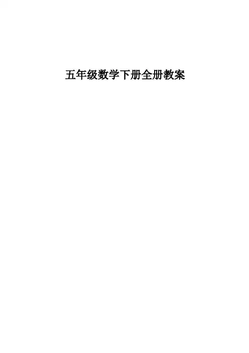 (完整word版)青岛版五年级下册数学教案全集