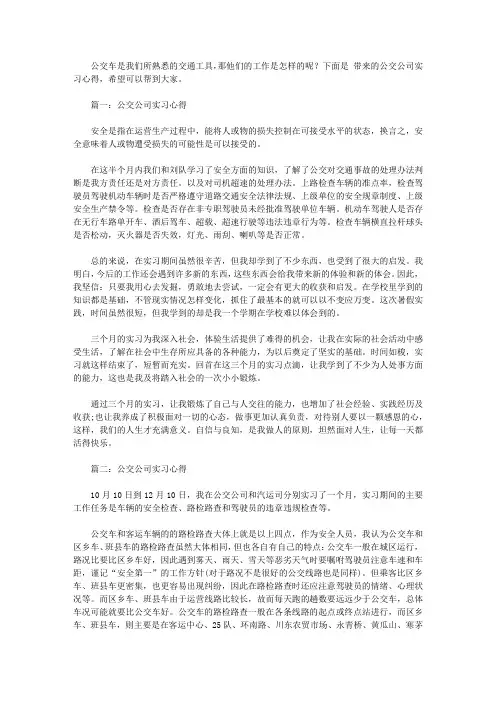 公交公司实习心得3篇