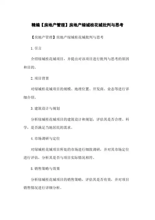 精编【房地产管理】房地产绿城桂花城批判与思考