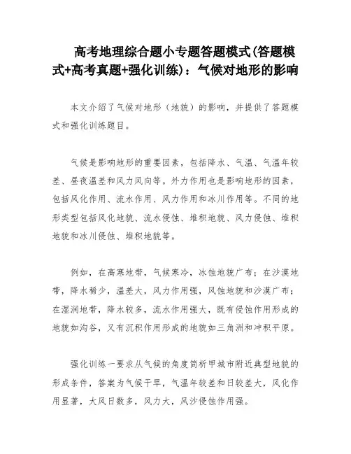 高考地理综合题小专题答题模式(答题模式+高考真题+强化训练)：气候对地形的影响