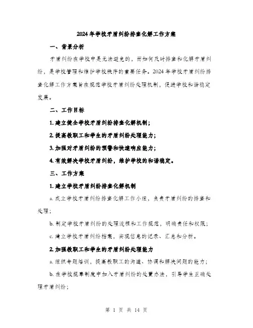 2024年学校矛盾纠纷排查化解工作方案(三篇)