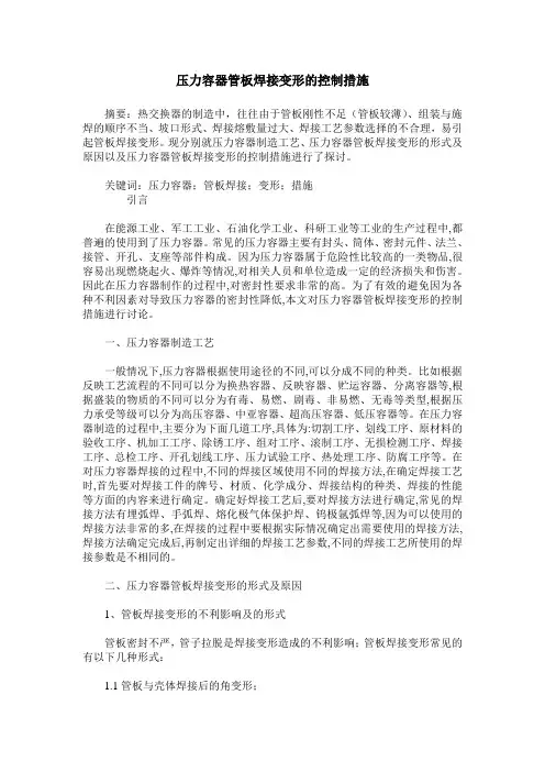 压力容器管板焊接变形的控制措施