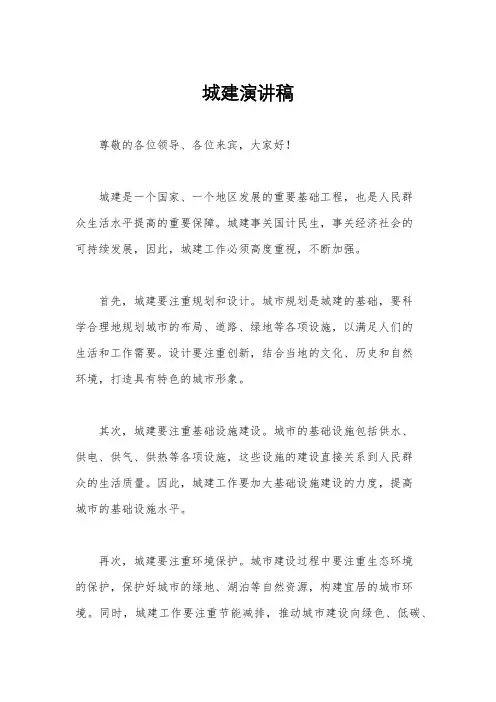 城建演讲稿