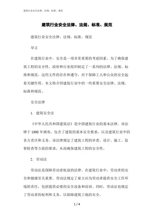 2023修正版建筑行业安全法律、法规、标准、规范