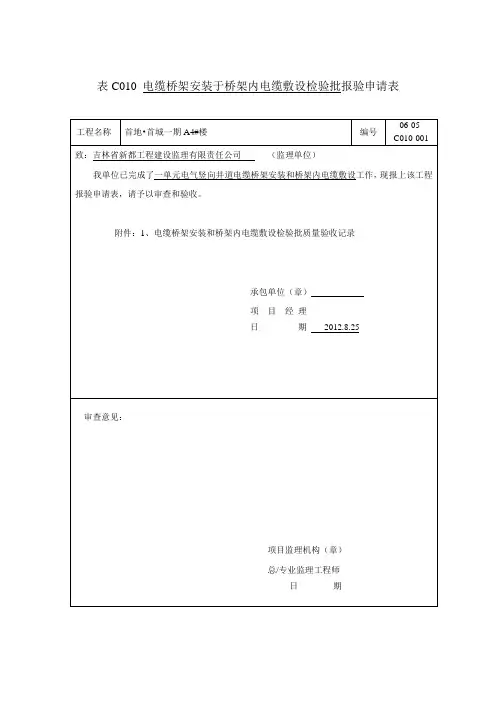 电缆桥架安装和桥架内电缆敷设检验批表