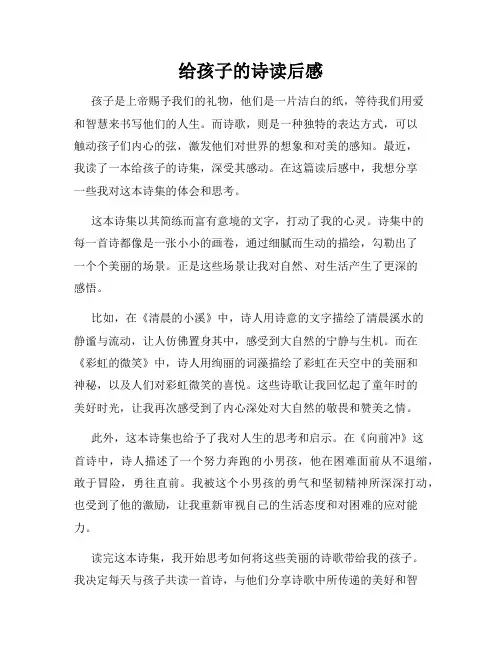 给孩子的诗读后感