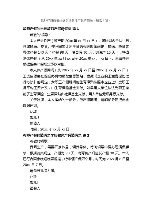 教师产假的请假条学校教师产假请假条（精选4篇）