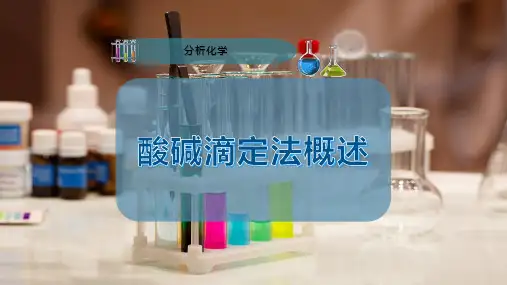 酸碱滴定法概述