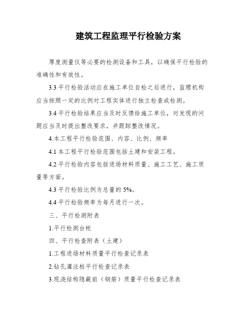 建筑工程监理平行检验方案