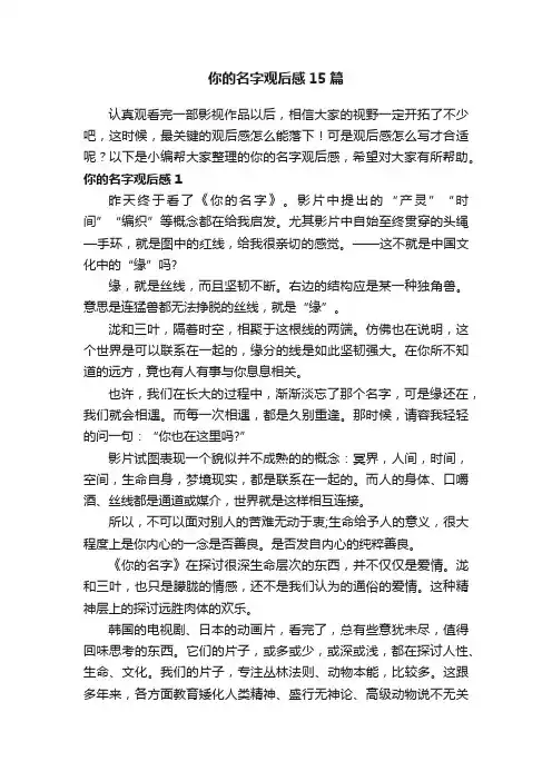 你的名字观后感15篇