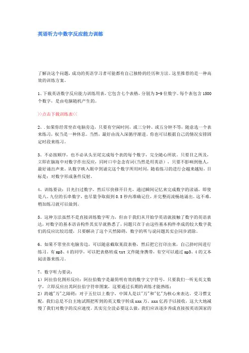 英语听力中数字反应能力训练