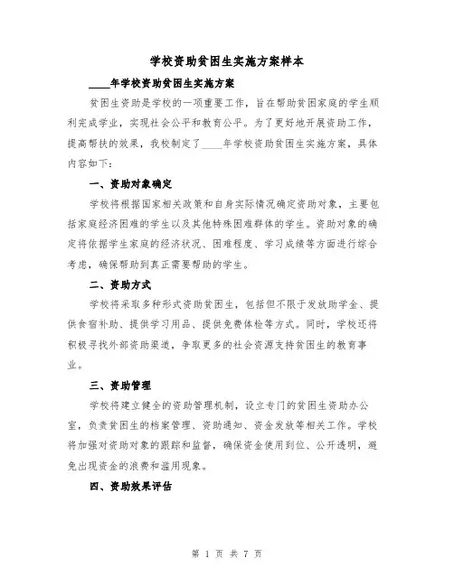 学校资助贫困生实施方案样本(三篇)