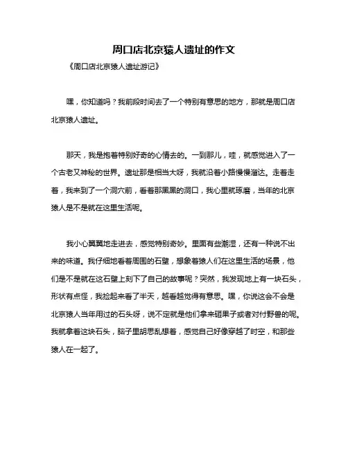 周口店北京猿人遗址的作文