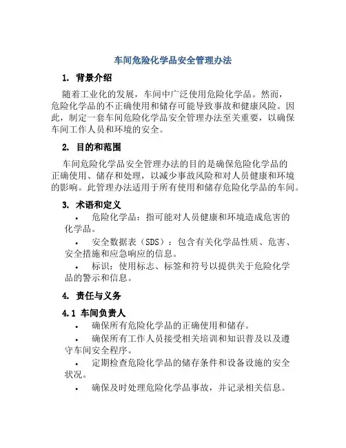 车间危险化学品安全管理办法 