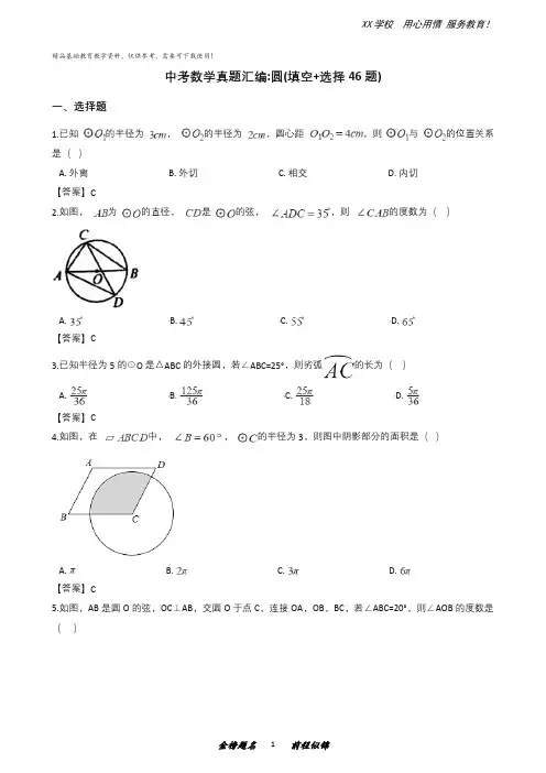 全国各地中考数学真题汇编：圆(填空选择46题)