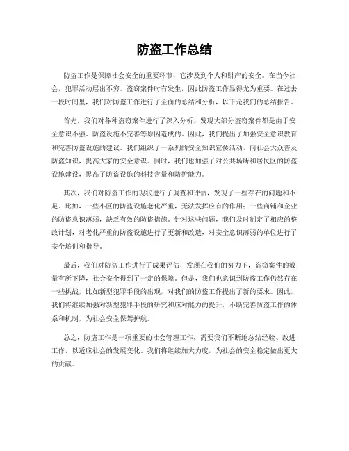 防盗工作总结