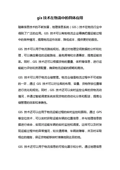 gis技术在物流中的具体应用