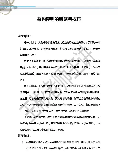 高效采购谈判的策略与技巧培训大纲