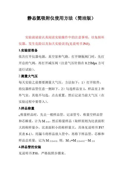 静态氮吸附仪使用方法(简洁版)