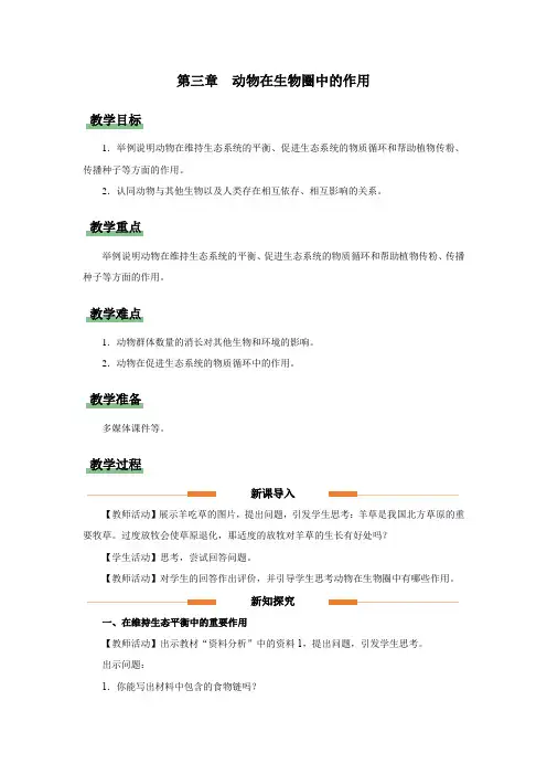 动物在生物圈中的作用(教学设计)