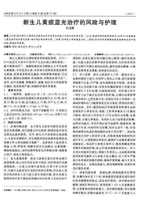 新生儿黄疸蓝光治疗的风险与护理