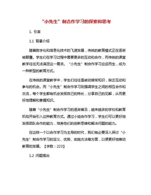 “小先生”制合作学习的探索和思考
