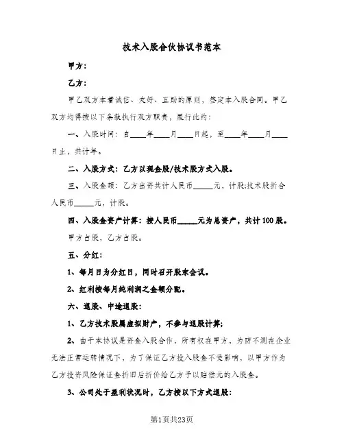 技术入股合伙协议书范本(五篇)