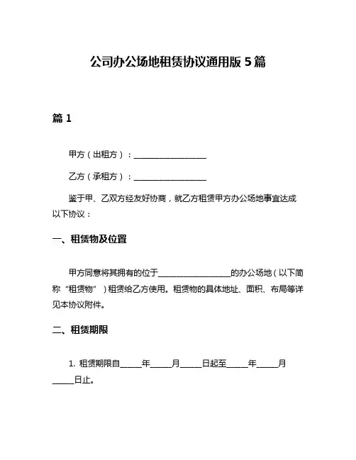 公司办公场地租赁协议通用版5篇