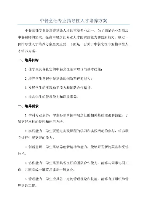 中餐烹饪专业指导性人才培养方案