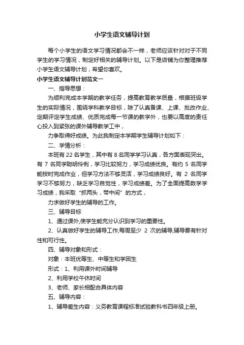 小学生语文辅导计划
