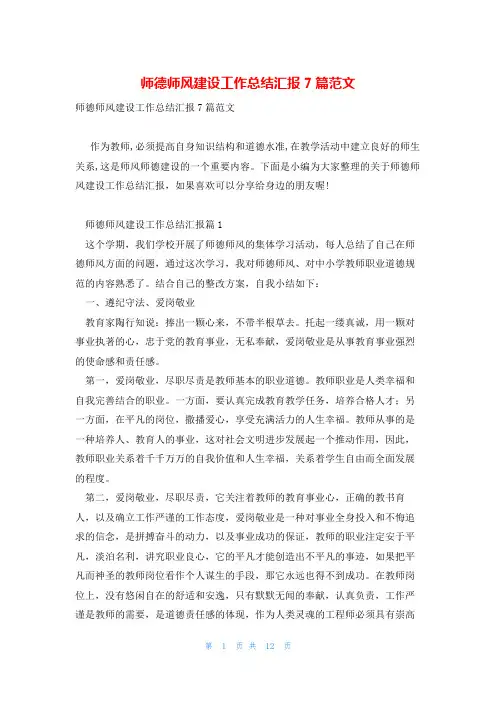 师德师风建设工作总结汇报7篇范文