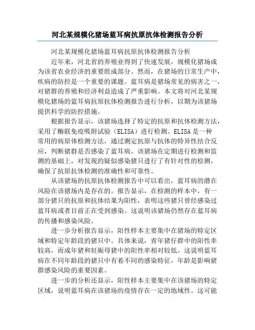 河北某规模化猪场蓝耳病抗原抗体检测报告分析