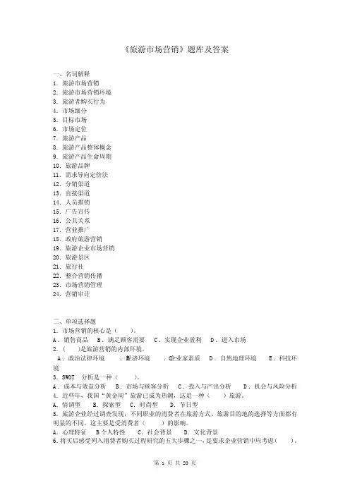 华中师大《旅游市场营销》题库及答案