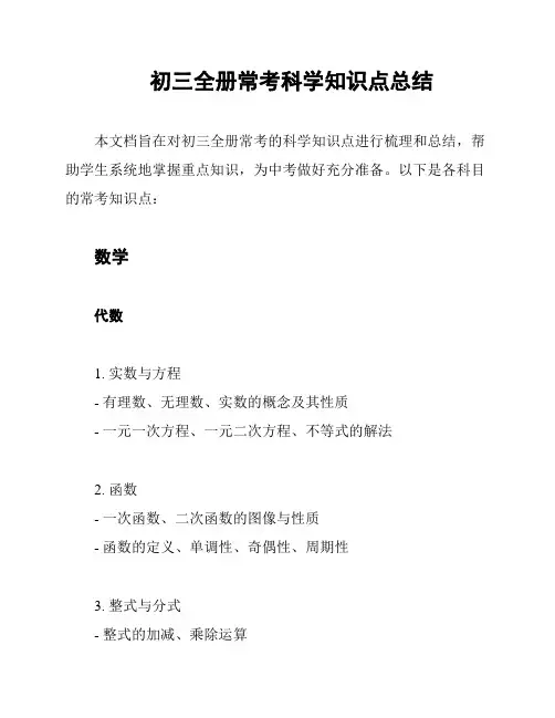 初三全册常考科学知识点总结