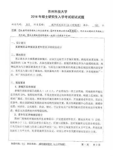 苏州科技大学512城市规划设计2004-2018年(缺2007年)考研真题试卷