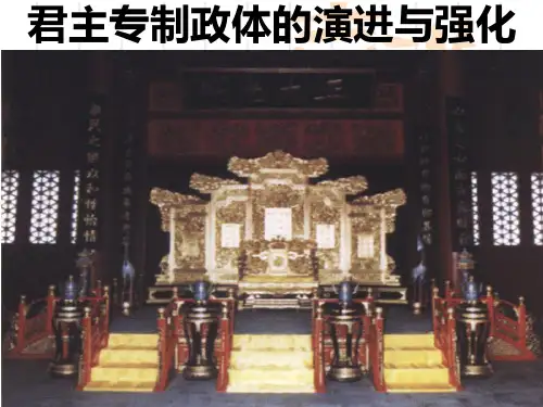 人民版高中历史必修一1.3《君主专制政体的演进与强化》课件(共28张PPT)