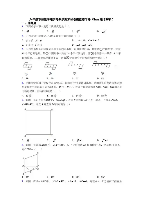 八年级下册数学连云港数学期末试卷模拟练习卷(Word版含解析)