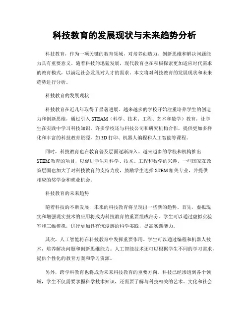 科技教育的发展现状与未来趋势分析