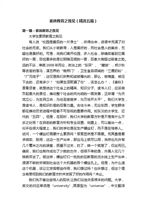 素质教育之我见（精选五篇）