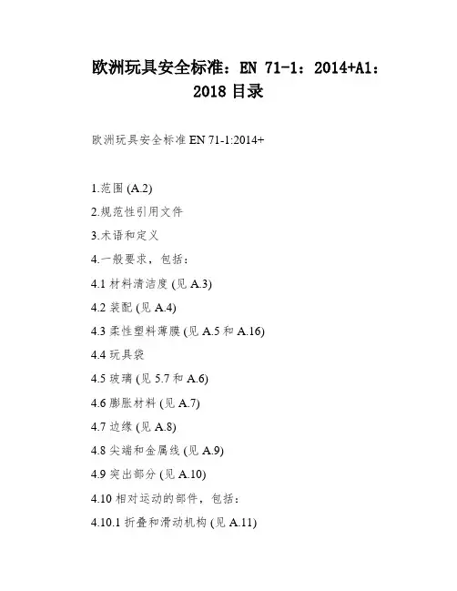 欧洲玩具安全标准：EN 71-1：2014+A1：2018目录