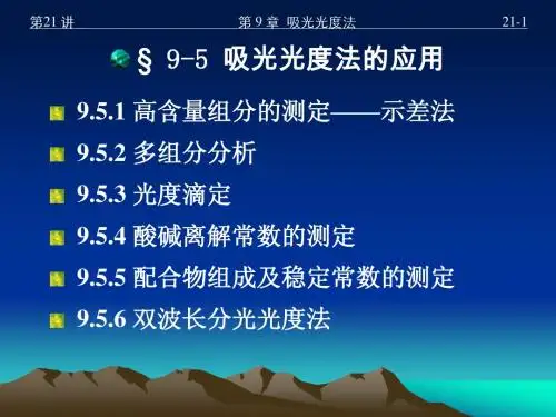 9 吸光光度法(Ⅲ)