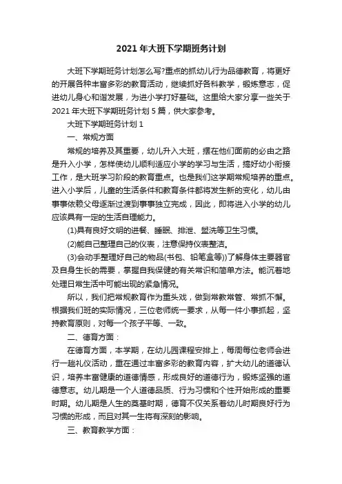 2021年大班下学期班务计划