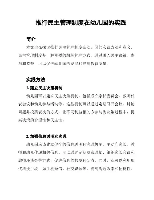 推行民主管理制度在幼儿园的实践