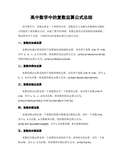 高中数学中的复数运算公式总结